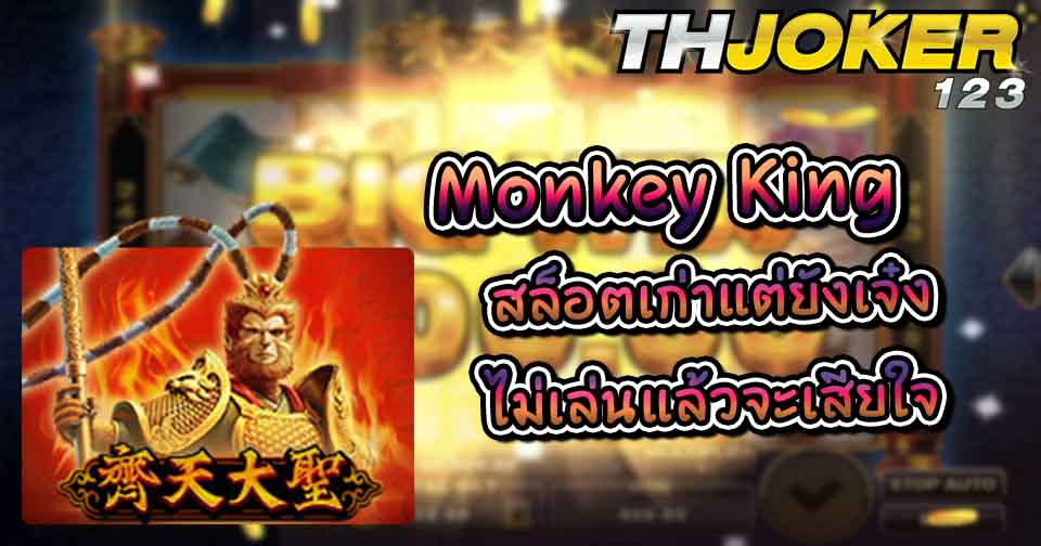 monkey king-joker123th