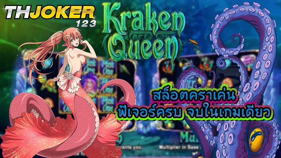 Kraken Queen-สล็อตคราเคน