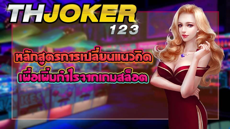 joker123th-joker slot-game slot-