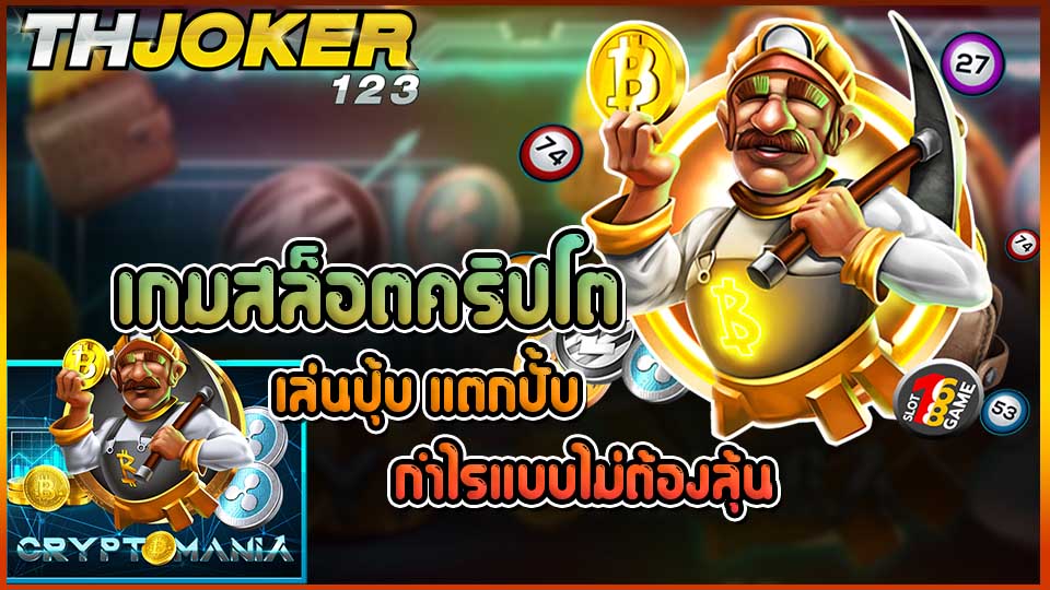 cryptomania-slot-joker123th