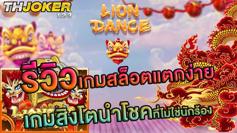 lions dance-slot-joker123th